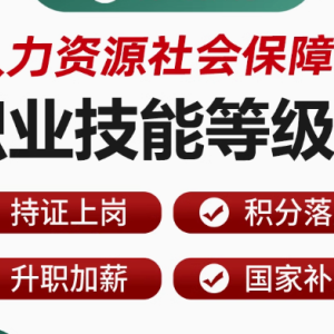 开启职业新高度——职业技能等级证多工种上岗课程
