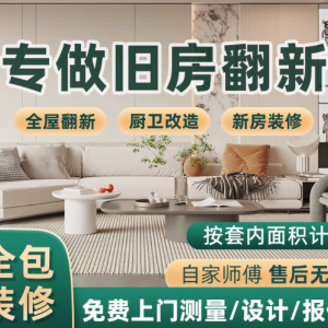 开启品质装修之旅——专业装修，一站式服务