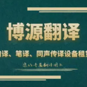 专业翻译，沟通无界——卓越服务之旅