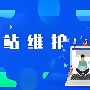 如何维护好一个网站？