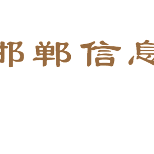 邯郸信息网如何做网站的维护和推广