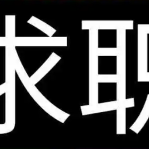 “疫情班” 不应成为就业歧视的标签
