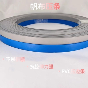 帆布PVC压条