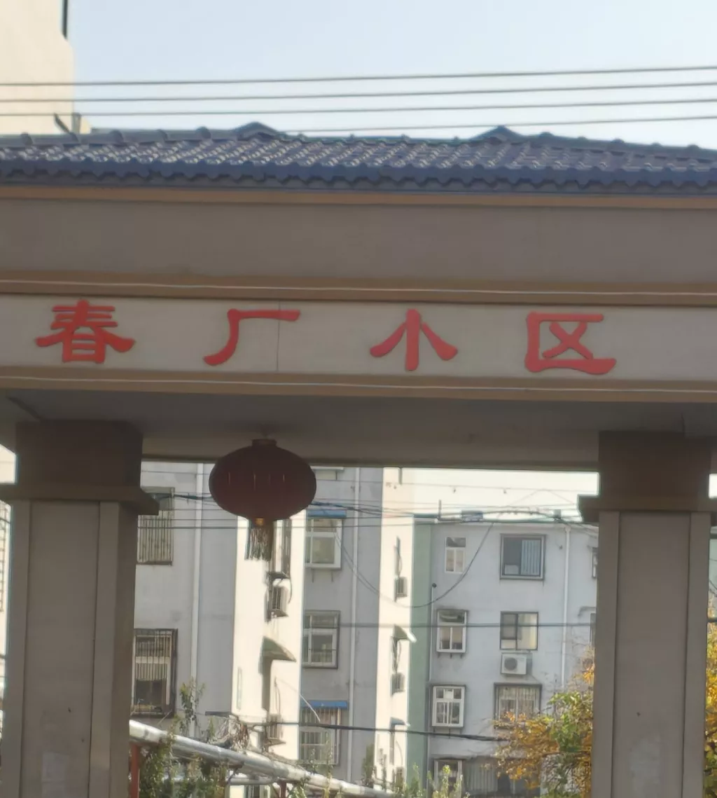 急售春厂小区阳光房