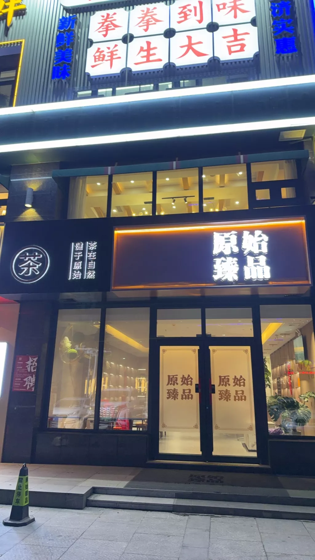 招聘茶艺师